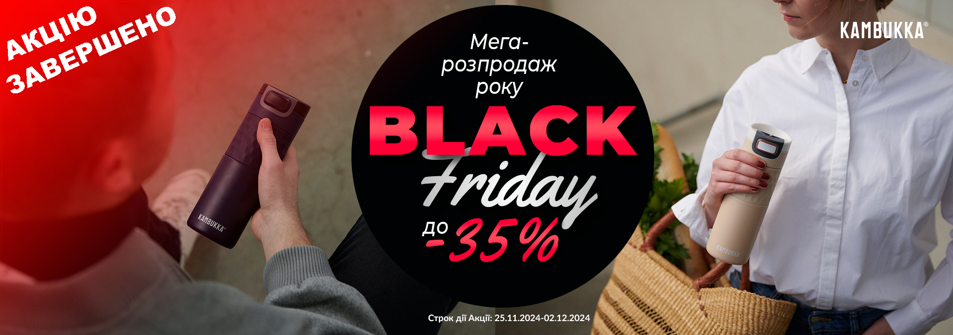 Акція на black friday 2024