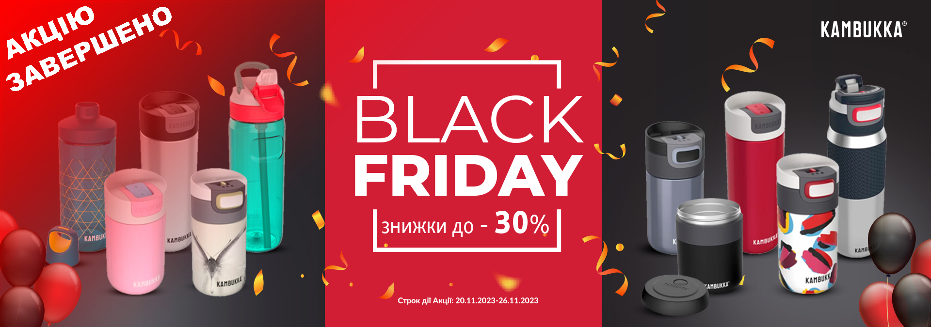 Акція на black friday 2023