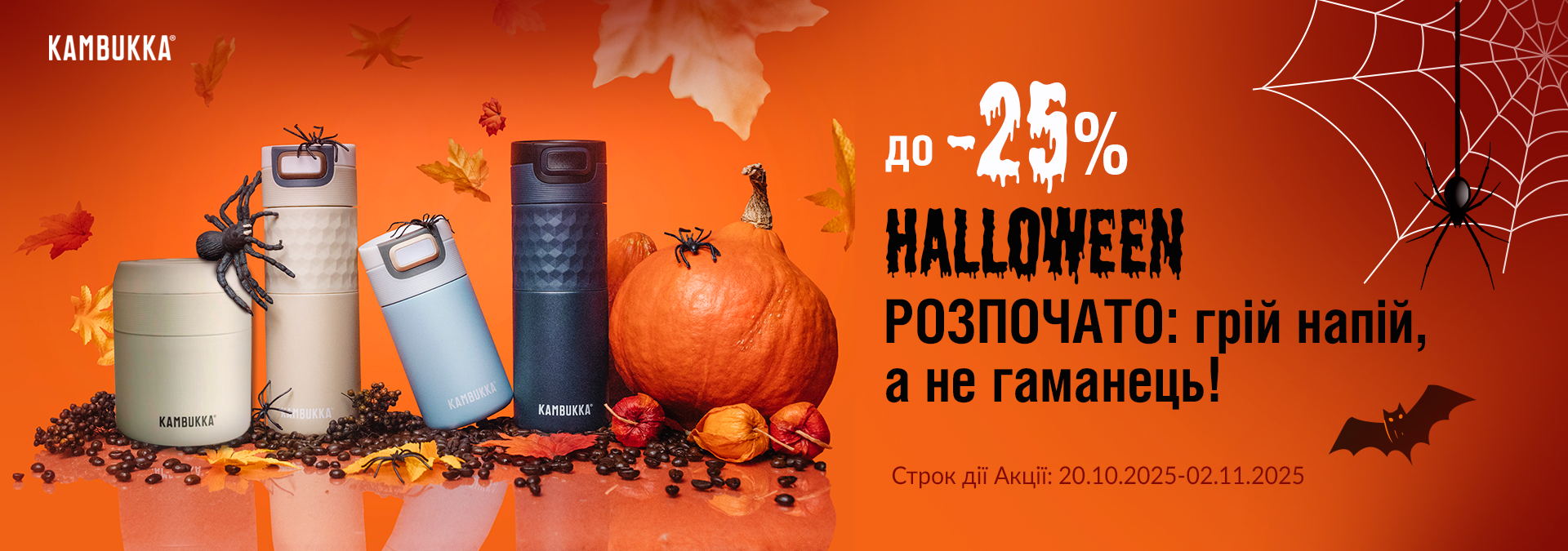 Акція на Хелловін!