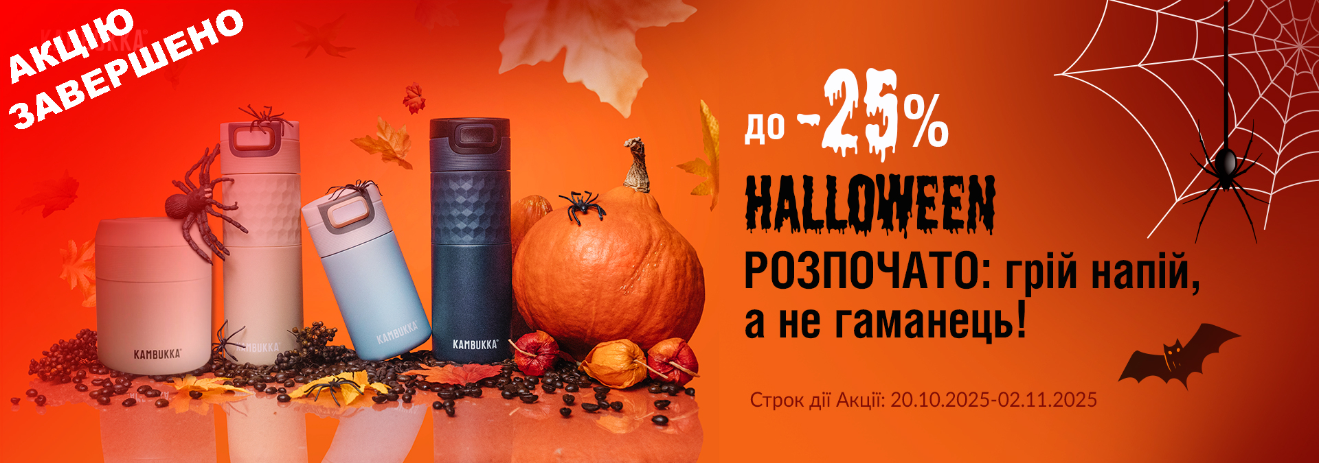 Акція на Хелловін!