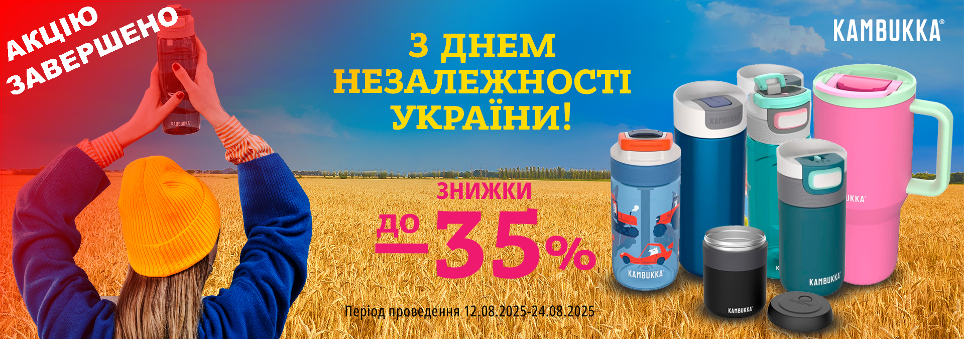 Акція до Дня Незалежності України!